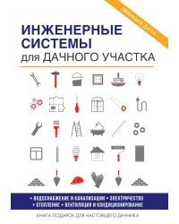 Инженерные системы для дачного участка