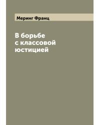 В борьбе с классовой юстицией