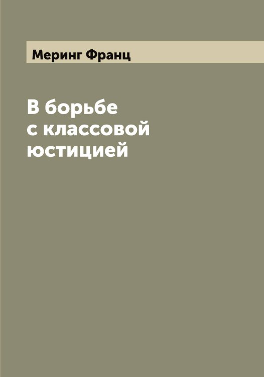 Обложка книги «В борьбе с классовой юстицией» — Меринг Франц, ISBN 9785519962988