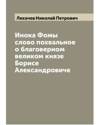 Инока Фомы слово похвальное о благоверном великом князе Борисе Александровиче