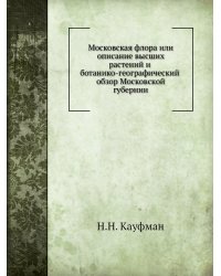 Московская флора или описание высших растений и ботанико-географический обзор Московской губернии