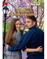 Поцелуй кареглазой русалки