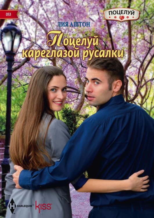 Обложка книги «Поцелуй кареглазой русалки» — Лия Аштон, ISBN 9785521878680
