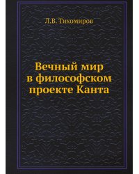 Вечный мир в философском проекте Канта