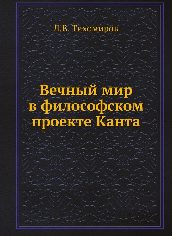 Вечный мир в философском проекте Канта Вечный мир в философском проекте Канта
