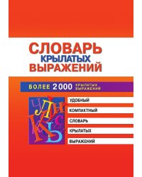 Словарь крылатых выражений