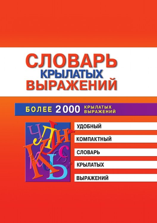 Словарь крылатых выражений Словарь крылатых выражений