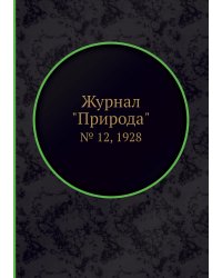 Журнал "Природа"