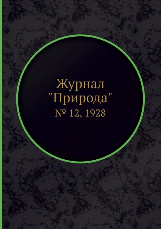 Журнал "Природа"