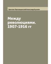 Между революциями. 1907-1916 гг