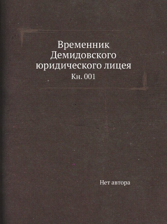 Временник Демидовского юридического лицея