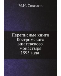 Переписные книги Костромского ипатевского монастыря 1595 года.