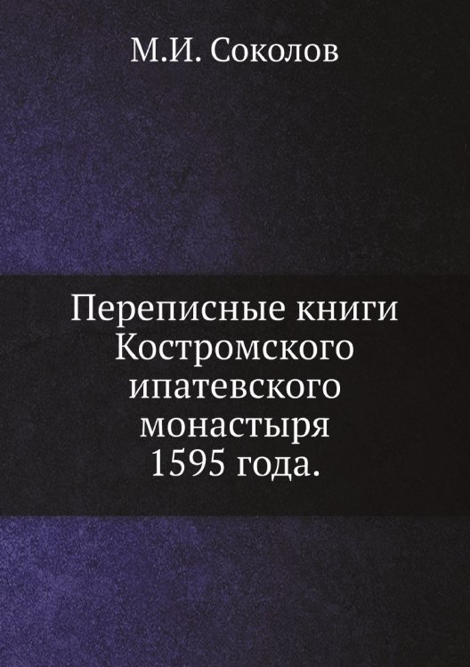 Переписные книги Костромского ипатевского монастыря 1595 года.