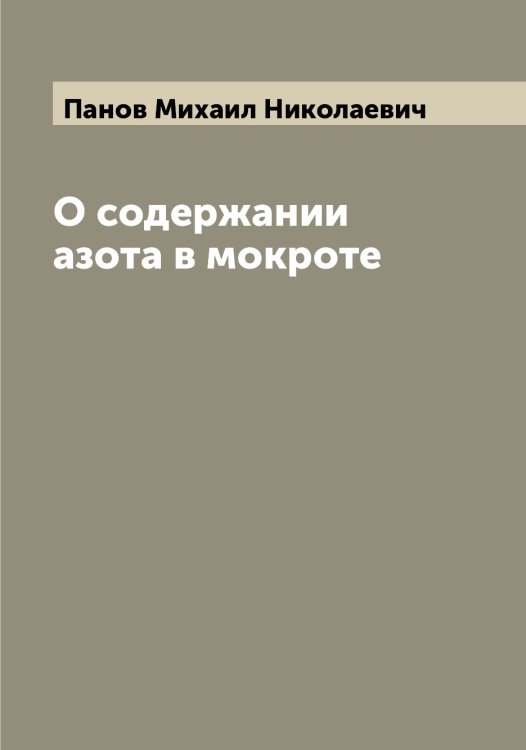 Обложка книги «О содержании азота в мокроте» — Панов Михаил Николаевич, ISBN 9785521272181