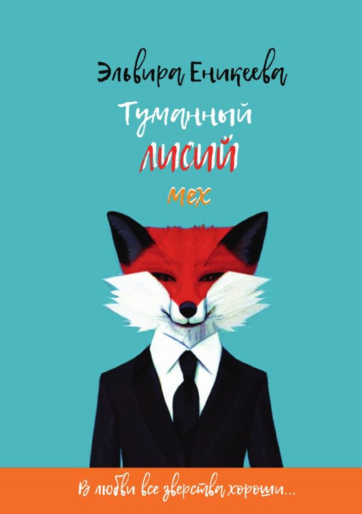 Обложка книги «Туманный лисий мех» — Эльвира Еникеева, ISBN 9785521908400