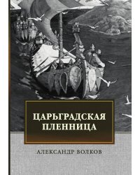 Царьградская пленница