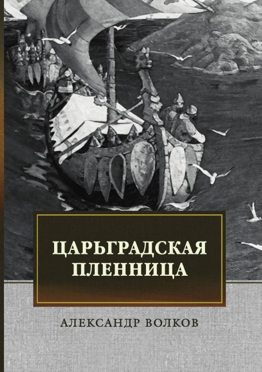 Обложка книги «Царьградская пленница» — А. Волков, ISBN 9785521743667