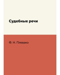 Судебные речи