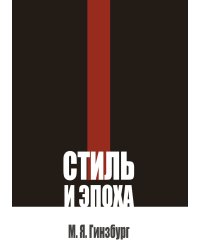 Стиль и эпоха