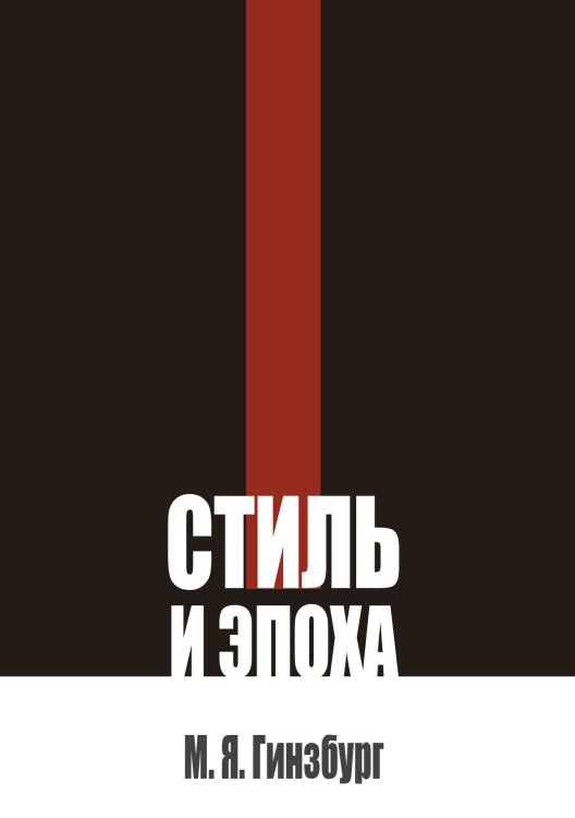Обложка книги «Стиль и эпоха» — Гинзбург М. Я., ISBN 9785517140630