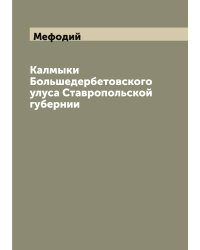 Калмыки Большедербетовского улуса Ставропольской губернии