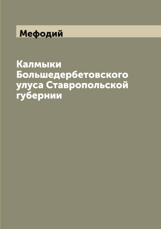 Обложка книги «Калмыки Большедербетовского улуса Ставропольской губернии» — Мефодий, ISBN 9785519963473