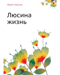 Люсина жизнь