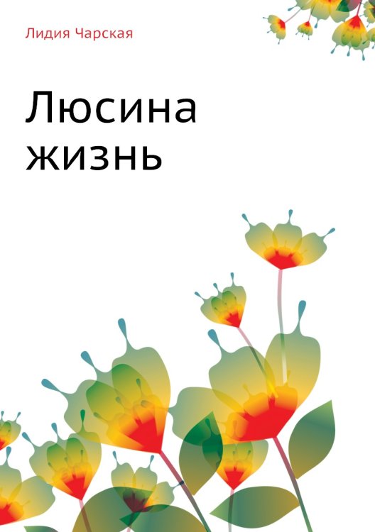 Люсина жизнь