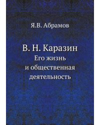 В. Н. Каразин