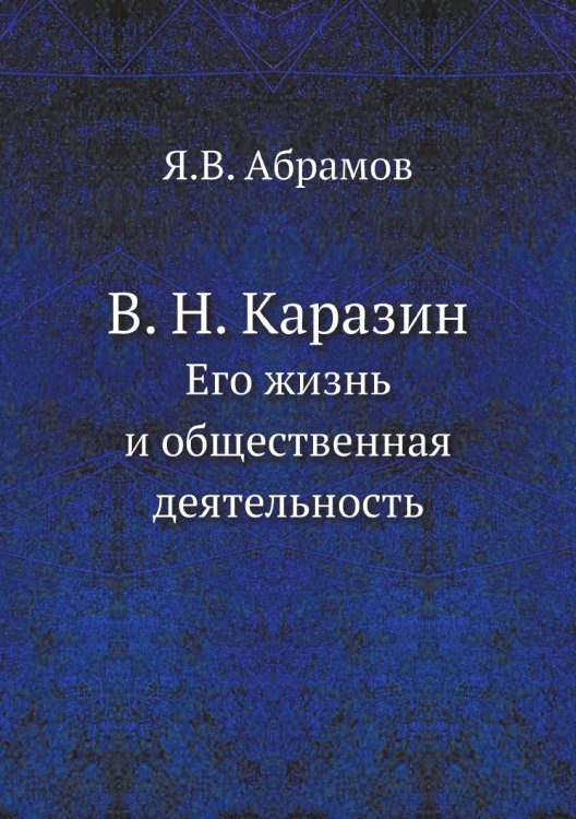 В. Н. Каразин В. Н. Каразин