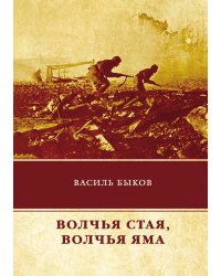 Волчья стая. Волчья яма