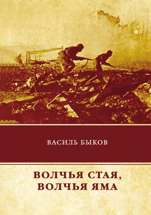 Обложка книги «Волчья стая. Волчья яма» — В. Быков, ISBN 9785521743322