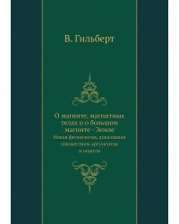 О магните, магнитных телах и о большом магните - Земле