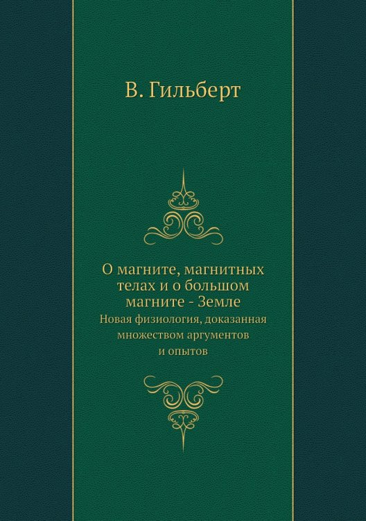 О магните, магнитных телах и о большом магните - Земле