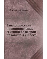 Западнорусские провинциальные сеймики во второй половине XVII века