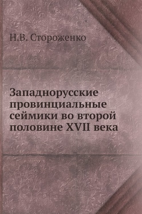 Западнорусские провинциальные сеймики во второй половине XVII века