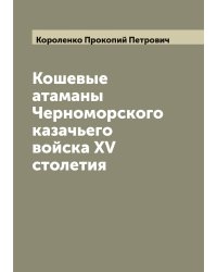Кошевые атаманы Черноморского казачьего войска XV столетия