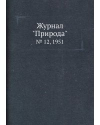 Журнал "Природа"