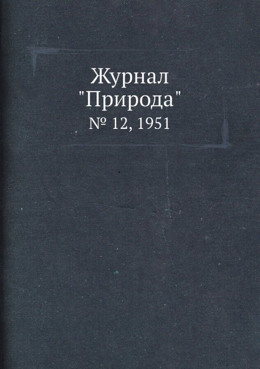 Журнал "Природа"