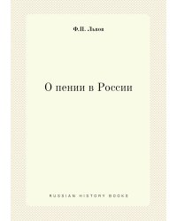 О пении в России