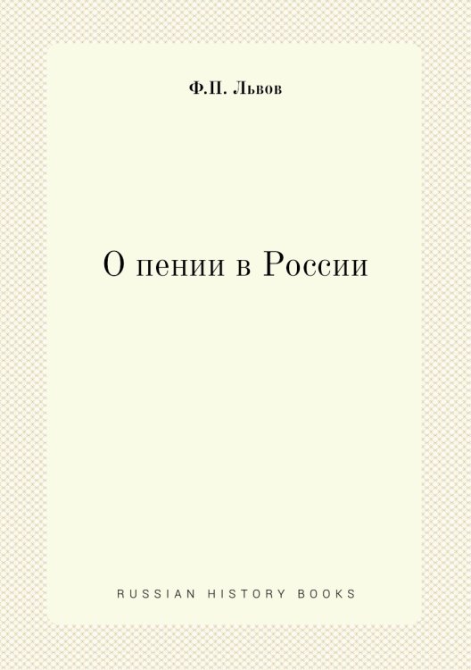 О пении в России