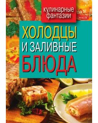 Холодцы и заливные блюда