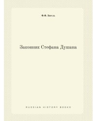 Законник Стефана Душана