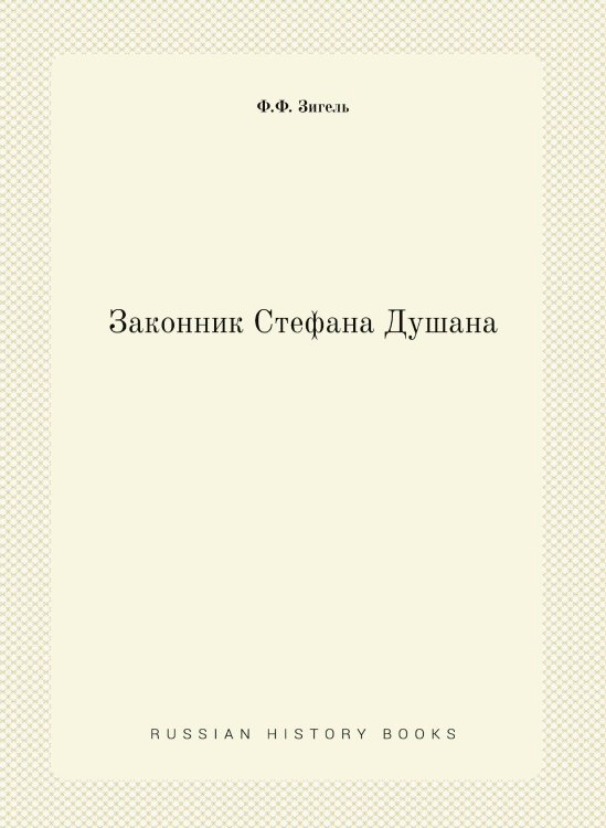 Законник Стефана Душана