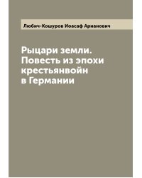Рыцари земли. Повесть из эпохи крестьянвойн в Германии