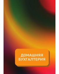 Домашняя бухгалтерия на год