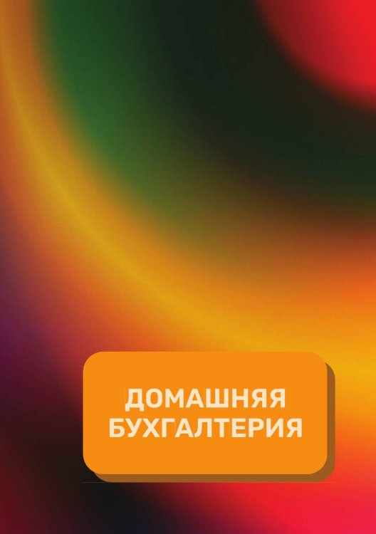 Домашняя бухгалтерия на год Обложка книги «Домашняя бухгалтерия на год» — автора нет, ISBN 9785521891078