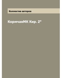 КормчаяМК Кир. 2°