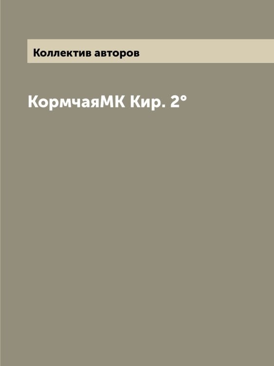 КормчаяМК Кир. 2°