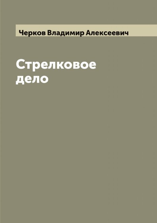 Обложка книги «Стрелковое дело» — Черков Владимир Алексеевич, ISBN 9785521300341